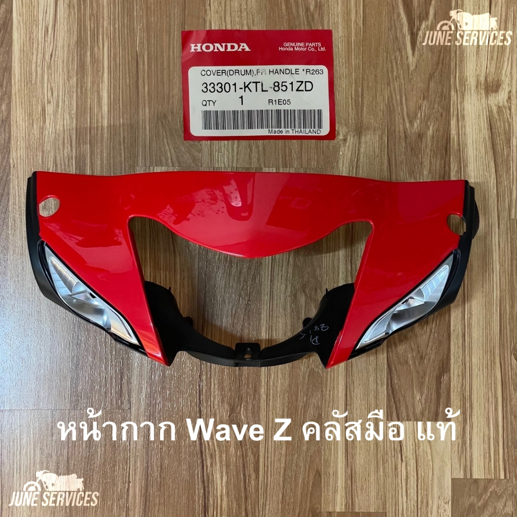 Wave z ubox คลัสมือ หน้ากากหน้า รุ่นดั้ม สีแดง แท้ (ใช้ได้ปี2005-2008)