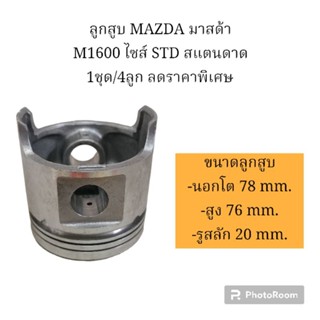 ลูกสูบ MAZDA มาสด้า M1600 ไซส์ STD สแตนดาด 1ชุด/4ลูก ลดราคาพิเศษ