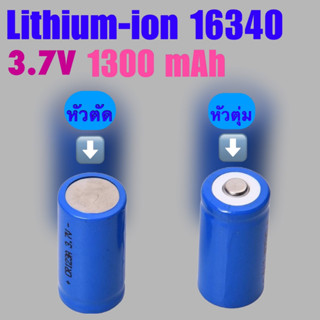 ถ่านก้อนเล็ก  Li-ion รุ่น 16340 ถ่านน้ำเงินสั้น