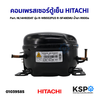 คอมเพรสเซอร์ ตู้เย็น HITACHI ฮิตาชิ Part. NL14H92DAT รุ่น R-WB552PU3 R-SF48EMU น้ำยา R600a อะไหล่ตู้เย็น