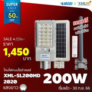 โคมไฟถนนโซล่าเซลล์ XML-Solar 200W Series 2020 (แสง : ขาว)(สว่างค้าง) โคมไฟพลังแสงอาทิตย์ ไฟโซล่าเซลล์ ไฟถนน