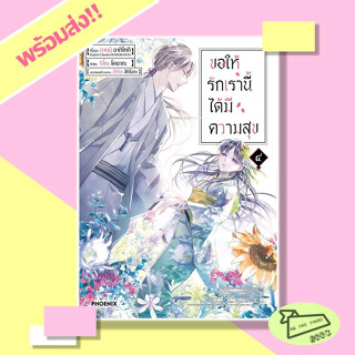 หนังสือ ขอให้รักเรานี้ได้มีความสุข ๔ (Mg) PHOENIX #อ่านไปเถอะBook