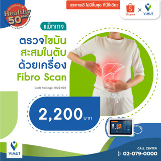 [E-coupon] รพ.วิมุต ตรวจไขมันสะสมในตับด้วยเครื่อง Fibro Scan