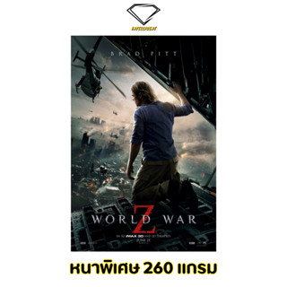 💎Intelligent | โปสเตอร์ World War Z | ขนาด 21x31 นิ้ว | x 1 แผ่น โปสเตอร์หนัง ภาพยนตร์ มหาวิบัติสงคราม Z