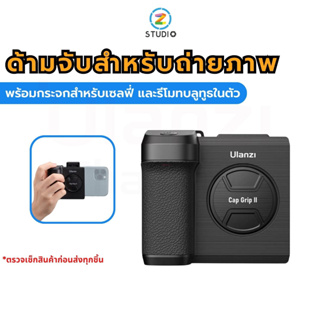 ด้ามจับ Ulanzi CG01/ CG02 Bluetooth Smartphone CapGrip II สำหรับถ่ายภาพ กับมือถือ มาพร้อมกระจกสำหรับเซลฟี่ และรีโมทบลูทูธ