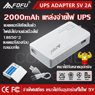 UPS Adapter 5V อดาปเตอร์สำรองไฟ กันไฟตก ไฟดับ อยู่นานสูงสุด 8ชม. (มีทดสอบ) 1200mAh-2500mAh