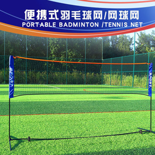 ชุดเน็ตตาข่ายแบดมินตันพกพา Portable Badminton Net