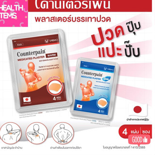 Counterpain Medicates Plaster  เคาน์เตอร์ เพน พลาสเตอร์บรรเทาปวดจากประเทศญี่ปุ่น