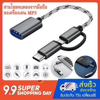 สาย OTG โหลดเพลง MP3 จากมือถือลงเครื่องเล่นเพลง MP3 โดยตรง ไม่ง้อคอม!! FAST 2 in 1 Micro / Type-C OTG CABLE TO USB 3.0