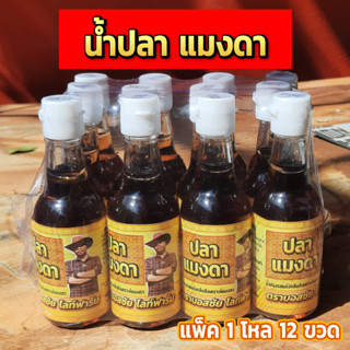 น้ำปลา แมงดา ขนาด 60 ml น้ำปลาแท้ผสมกลิ่นแมงดา 1 แพ็คมี 12 ขวด