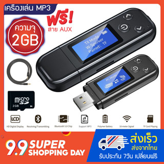 เครื่องเล่น MP3 บูลทูธ MP3 Player Bluetooth พร้อมเมม 2GB+สาย AUX อุปกรณ์เสริมครบเซ็ตสุดคุ้ม!!