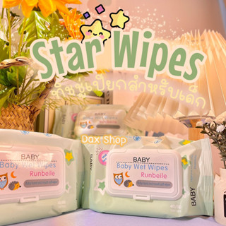 ทิชชู่เปียกดาว Star Wipes แผ่นเล็ก พกพาสะดวก มีฝาปิดกันฝุ่น ไร้แอลกอฮอล์ ใช้ได้กับทุกวัย