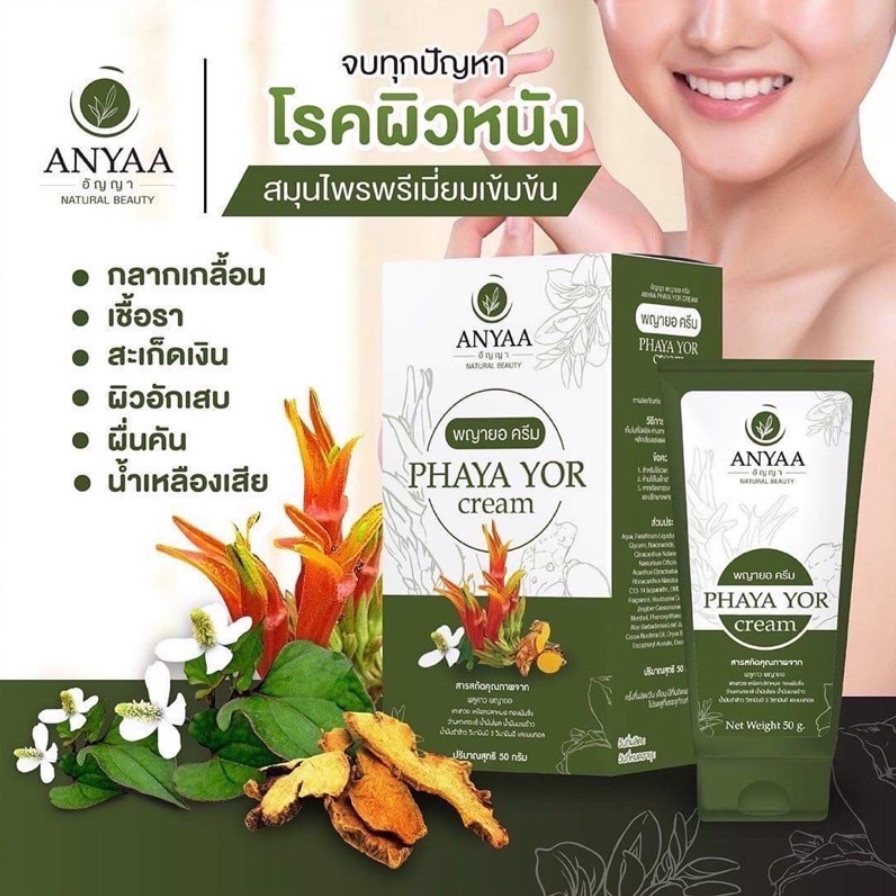 [ของแท้ส่งตรงจากบริษัท] ครีมอัญญา พยายอพลูคาว ปัญหาผิวหนัง น้ำเหลืองไม่ดี แพ้ ผื่นคัน ผิวด่างขาว รอยดำ รอยแผลเป็น