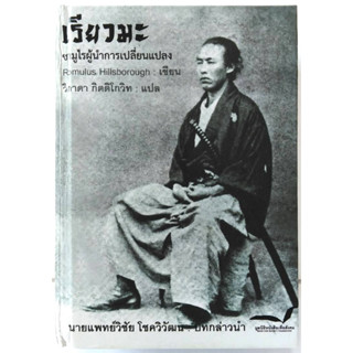 เรียวมะ ซามูไรผู้นำการเปลี่ยนแปลง โดย โรมูลุส ฮิลล์สโบโรห์ (Romulus Hillsbourough)