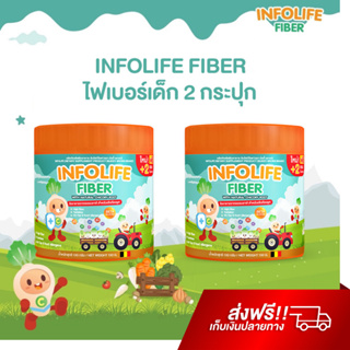 Infolife Fiber X2 ไฟเบอร์เด็ก อาหารเสริมเด็ก พรีไบโอติก ผงผัก ช่วยถ่ายง่าย แก้ท้องผูก ปรับสมดุลลำไส้ อินโฟว์ไลฟ์ ไฟเบอร์