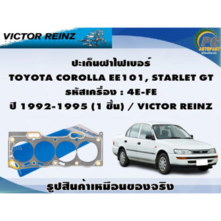 ชุดปะเก็น TOYOTA COROLLA EE101, STARLET GT รหัสเครื่อง : 4E-FE ปี 1992-1995 / VICTOR REINZ