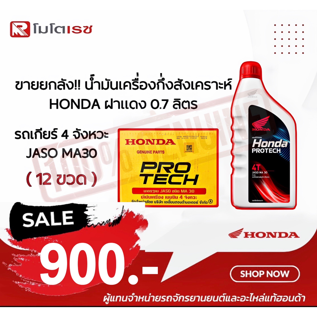 #น้ำมันเครื่องฮอนด้า #ฮอนด้า4Tฝาแดง #ฮอนด้า4Tฝาแดง0.7ลิตร #4TSJ30MA #ขายยกลัง
