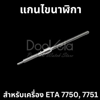 แกนไข ETA 7750 ETA 7751