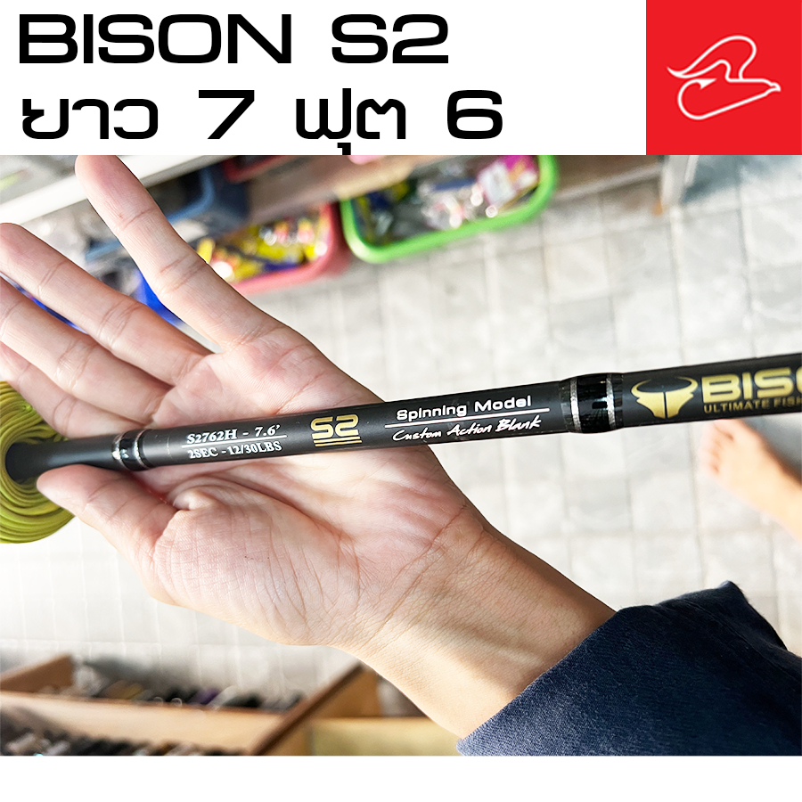 คันตีเหยื่อปลอม /แคสชายฝั่ง ไบสัน  BISON S2 ยาว 6"6 / 7"6ต่อโคน/ 7 "9 ต่อกลาง /8"6ต่อกลาง