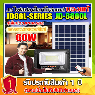 JD ของแท้!!ไฟสปอตไลท์ รุ่นใหม่ JD-8860L SERIES 60W กันน้ำ IP67 Solar Light ใช้พลังงานแสงอาทิตย์!!แสงขาว(รับประกัน 1 ปี)