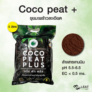 โคโค่พีท Coco peat+ ขุยมะพร้าวละเอียด pH5.5-6.5 ec.&lt;0.5