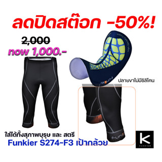 กางเกงเป้ากล้วย FUNKIER S274-F3 ขาสามส่วน / KNEE TYPE