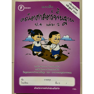 แบบฝึก คณิตศาสตร์ ป.4 เล่ม 2 (มีเฉลยแยกเล่ม) #โฟกัส