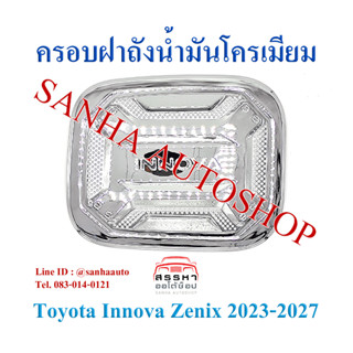 ครอบฝาถังน้ำมันโครเมียม Toyota Innova Zenix ปี 2023,2024,2025,2026,2027 งาน R