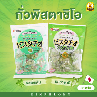 🔥พร้อมส่ง🔥 ถั่วพิตาชิโอ้ Pistachio ถั่วเคลือบวาซาบิ รสดั้งเดิม ,รสวาซาบิ