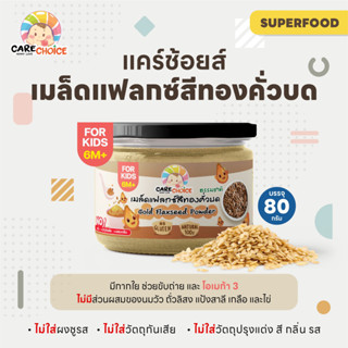 C049 เมล็ดแฟลกซ์คั่วบด สุกพร้อมทาน แคร์ช้อยส์ 80g.อาหารสำหรับเด็ก 6 เดือน+ อาหารเด็ก