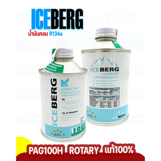 Iceberg น้ำมันคอม R134a น้ำมันคอมเพรสเซอร์ ของแท้ สำหรับประเภทโรตารี่ ขนาด 250ML น้ำมันคอมแอร์รถยนต์ สินค้าพร้อมจัดส่ง