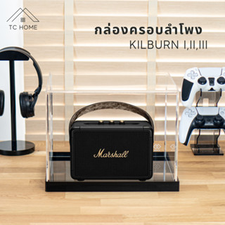 TC HOME กล่องครอบลำโพง  Kilburn 1, 2 ,3 กล่องครอบกันฝุ่น กล่องครอบลำโพงอะคริลิค Kilburn dust cover box