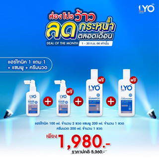 lyo แฮร์โทนิค 2 ฟรี ยาสระผม 1 ครีมนวด 1 Lyo หนุ่ม กรรชัย ชะลอผมหงอก แก้ผมบางลดความมันผม ผมดกดำ ลดการคันหนังศีรษะ ขจัดรัง