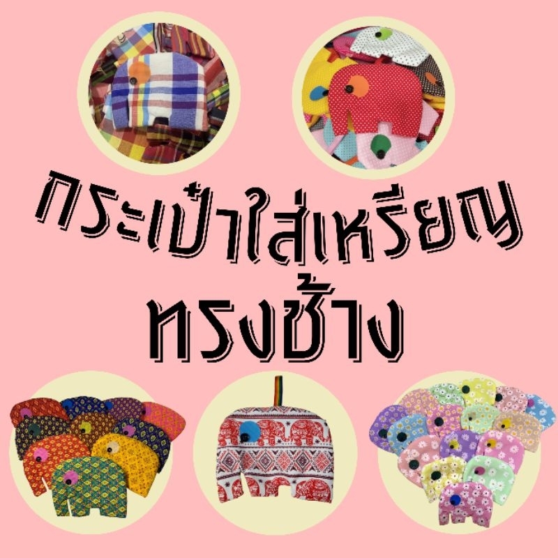 กระเป๋าช้าง ของชำร่วย มีให้เลือก ลายดอกไม้ ลายไทย ผ้าขาวม้า ลายช้าง ของฝาก ของแถม ของแจก ของฝาก