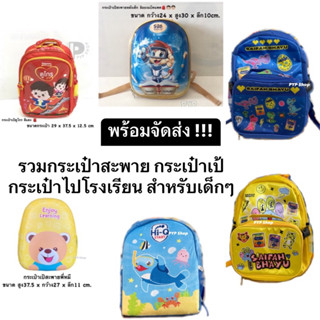 • พร้อมส่ง 🎒 รวม กระเป๋าเป้สะพาย กระเป๋าไปโรงเรียน สำหรับเด็ก มีหลายแบบ 🧸🎒