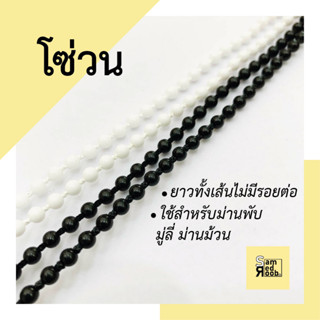 โซ่กลม โซ่วน โซ่ม่านพับ โซ่ม่านม้วน โซ่มู่ลี่ //อุปกรณ์ม่านพ…