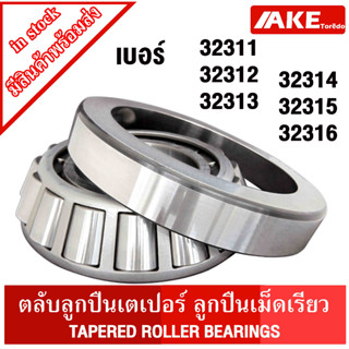 32311 32312 32313 32314 32315 32316 ตลับลูกปืนเม็ดเรียว ( TAPERED ROLLER BEARINGS ) ตลับลูกปืนเตเปอร์ จัดจำหน่ายโดย AKE