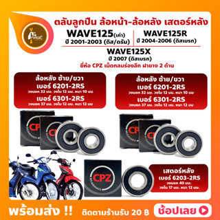 ลูกปืนล้อ ลูกปืนเสตอร์หลัง Wave125 Wave125R Wave125X HONDA ยี่ห้อ CPZ