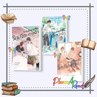 หนังสือ ร้านสะดวกซักมินาโตะการค้า 1- 3 (Mg) #ยูซุสึบากิ #PHOENIX #หนังสือวาย #การ์ตูน #เชิญอ่าน #pleasearead