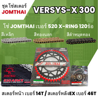 ชุดโซ่-สเตอร์ จอมไทย (14NBR/46EX) Versys-x 300 โซ่ 520 ASMX x-ring 120L เลือกสีได้ ชุดโซ่สเตอร์ราคาประหยัด 32