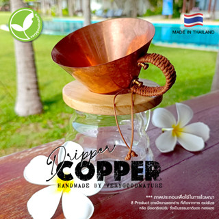 ดริปเปอร์ทองแดง Dripper Copper Handmade by Verygoodnature