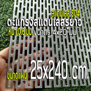 ตะแกรงรูยาว 4x20 มิล สแตนเลส 304 Stainless หนา 0.6 มิล ขนาดแผ่น 25x240 cm.