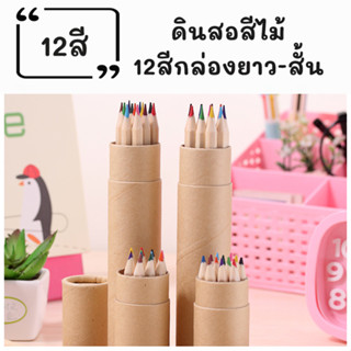 ดินสอสี12สี สีไม้12สี สีไม้แท่งพร้อมกล่อง เครื่องเขียน ดินสอระบายสี สีวาดภาพ มีแบบแท่งสั้นและแบบแท่งยาว สไตล์มินิมอล