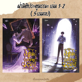 (พร้อมส่ง) หนังสือ ฝ่ามิติประตูมรณะ เล่ม 1-2 (5เล่มจบ) ผู้เขียน: ซีจื่อซวี่