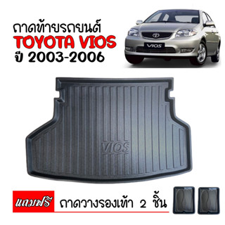 (สต็อกพร้อมส่ง) ถาดท้ายรถยนต์ TOYOTA VIOS 2003 - 2006 ถาดท้ายรถ ถาดวางสัมภาระท้ายรถ ถาดท้าย ถาดวางท้ายรถ ถาดปูท้ายรถยนต์