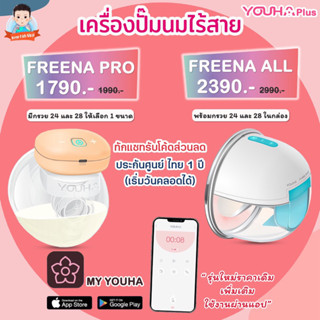 เครื่องปั๊มนมไร้สาย Freena Pro ฟรีน่าโปร YH8020, Freena All by Youha