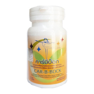 CAR-B-BOCK คาร์บีบ๊อก (เหลือง) อาหารเสริมลดน้ำหนัก 30 แคปซูล 1 กระปุก