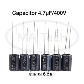 4.7uF 400V คาปาซิเตอร์ 1 ชุด จำนวน6ชิ้น(ตัว).ตัวเก็บประจุ ตัวซี ตัวC (ขนาด 8x12) ยี่ห้อ AISHI