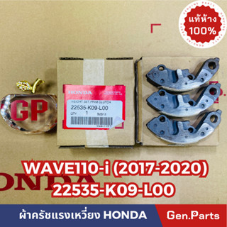 💥แท้ห้าง💥 ผ้าครัช3ก้อน ผ้าครัชแรงเหวี่ยง WAVE110i(ปี2017-2020) แท้ศูนย์HONDA รหัส 22535-K09-L00