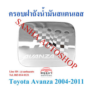 ครอบฝาถังน้ำมันสแตนเลส Toyota Avanza ปี 2004,2005,2006,2007,2008,2009,2010,2011